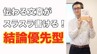 すらすら書ける文章テンプレートその２「結論優先型」