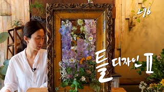 플라워레슨 296 초하 틀 디자인 2 Flower lesson 296 Choha Frame Design