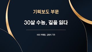 제174회 이달의 방송기자상 기획보도 부문 수상작 〈30살 수능, 길을 잃다〉