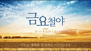 4월 8일 황금교회 금요 성령집회 - 당신의 대답은 무엇입니까?  ⑥( 야고보서4:13-17) - 김일수 목사