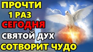 ВКЛЮЧИ 1 РАЗ САМУЮ СИЛЬНУЮ МОЛИТВУ Святому Духу о помощи! Православие
