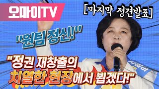 [정견발표] 추미애 \