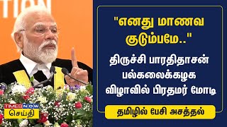 PM Modi in Trichy | எனது மாணவ குடும்பமே.. திருச்சி பாரதிதாசன் பல்கலைக்கழக விழாவில் பிரதமர் மோடி