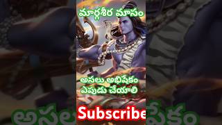 మార్గశీర మాసం అసలు అభిషేకం ఎపుడు ఛాయలి #shivaya #margashiramasam #trending #ytshorts #shivaabhisekam