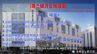 [순복음노원교회] 미스바기도대성회 기도용 영상 9월 29일