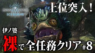 【MHWIB】裸で全任務チャレンジ#8 上位突入！プケプケ、アンジャナフ【アイスボーン】