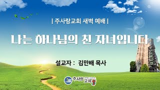 2025 01 16 새벽예배 - 나는 하나님의 친 자녀입니다 - 요 5:19~29