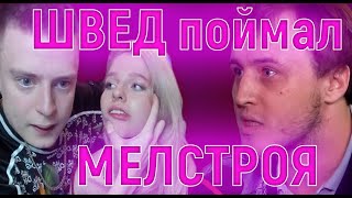 ШВЕД НАШЕЛ МЕЛСТРОЯ//МЕЛСТРОЙ БЬЕТ ДЕВУШКУ//МЕЛСТРОЙ ИЗБИЛ ДЕВУШКУ//МЕЛСТРОЙ ШВЕД//MELLSTROY