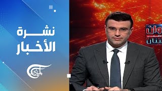 نشرة السادسة صباحاً | 2024-10-06