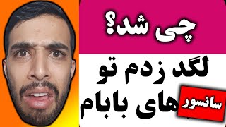 لگد زدم تو تخم های بابام!  بابام عمه شد! 😲🤣(چالش های من برای شما)