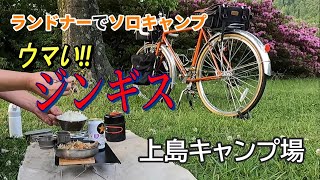 山間でジンギスカンを食す！【上島キャンプ場】で自転車ソロキャンプ