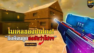 SF : โมเดลของปืนโกง!! | ROBOTIC SV-98