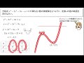 【微分】異なる3つの実数解をもつaの範囲は？グラフを上手く活用しよう！