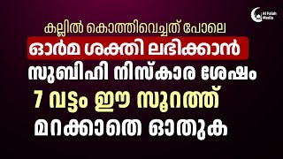 ഓർമ ശക്തി ലഭിക്കാൻ സുബിഹിക്ക് ശേഷം 7 വട്ടം ഓതുക | Quran