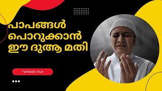 #effective  നിങ്ങളുടെ പാപങ്ങൾ പൊറുകാണോ?  എങ്കിൽ ഈ വീഡിയോ കാണൂ💯FantasticDua