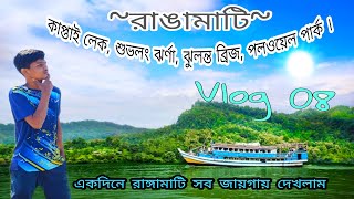 রাঙ্গামাটিতে একদিন | Beautiful Rangamati | Vlog 08 | Abu Hanif |