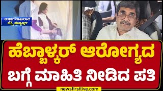 Lakshmi Hebbalkar ಆರೋಗ್ಯದ ಬಗ್ಗೆ ಮಾಹಿತಿ ನೀಡಿದ ಪತಿ | Ravindra Hebbalkar | @newsfirstkannada