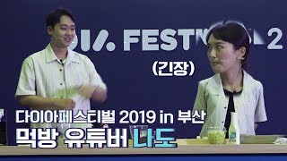 먹방 유튜버 나도Nado, 다이아페스티벌에서 남편과 꽁냥꽁냥 (DIA Festival) / DT