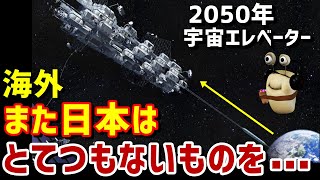 【海外の反応】日本のブッ飛び宇宙エレベーター構想に海外「日本はこんなとてつもない物を…」【ニュースの森／News Forest】