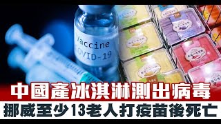 中國產冰淇淋測出病毒 挪威至少13老人打疫苗後死亡