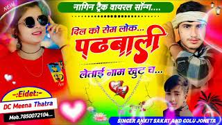 Song{6}‌ नागफणी ट्रैक वायरल सोंग~दिल को सेम लोक पढबाली लेताई नाम खुटच #Singer_Ankit_sakat_Golujoneta