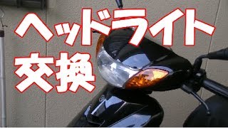 スクーター JOGのヘッドライト交換したよ