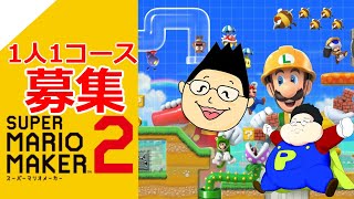 スーパーマリオメーカー2 コース募集しながらマリメ2を遊ぶっ!#84 SUPER MARIO MAKER2 概要欄必読Live