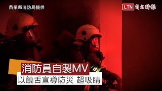 救災經歷譜曲填詞做MV 2苗栗帥氣消防員超有才