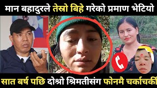 मान बहादुरले तेस्रो बिहे गरेको प्रमाण भेटियो | दोस्रो श्रीमती संग सात बर्ष पछि फोनमै चर्काचर्की|