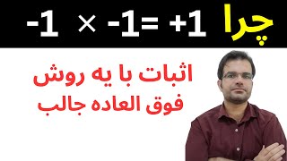 اثبات رو ببینید و لذت ببرید | اثبات اینکه چرا منفی در منفی میشه مثبت، به زبان ساده