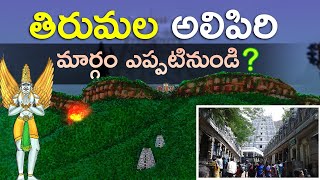 తిరుమల అలిపిరి నడక దర్శనం ఎప్పటినుండి ? | Tirumala alipiri footpath | United tirupati tirumala