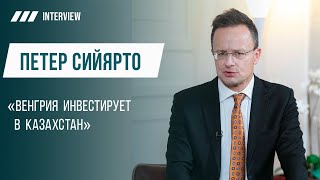 Центральная Азия в центре внимания венгерских инвесторов — глава МИД Петер Сийярто #kazinform