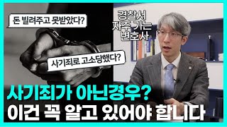 [승소사례]돈 빌리고 안갚으면 사기죄인가요? 무죄승소사례 소개, 박세영 변호사가 알려드립니다.