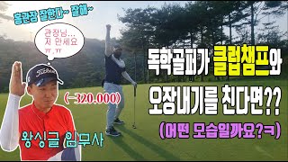 아마추어 왕싱글 골퍼도...클럽챔피언하고 오장치면...만세를 부릅니다...ㅠ.ㅠ 지못미 임무사!! (이 와중에 홍관장이 제일 많이 땄다고??)