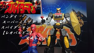 「ABS塗装にむせび泣く男！スパイダーマン‼」 バンダイ スーパーミニプラ  【レオパルドン】　完成レビュー