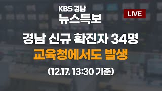 12.17 (목) 13:30 기준 | 경남 코로나19 신규 확진자 34명 발생