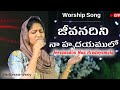 జీవనదిని నా హృదయములో | Jeevanadini Naa Hrudayamulo | Sis Blessie Wesly