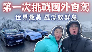 【挑戰北極圈追極光EP3】｜ 🇳🇴自駕遊挪威羅浮敦群島🚗｜交通自由行全攻略🗺️｜29號人