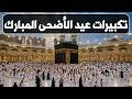 تكبيرات عيد الأضحى المبارك 2026 بصوت جميل 🌷💛 لنجعلها تملأ الدنيا الله أكبر الله أكبر ولله الحمد
