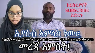 ኢየሱስ አምላክ ነው። በቁርአን መስፈርት መሰረት ኢየሱስ አምላክ መሆኑ ተረጋገጠ @MARSILTVWORLDWIDE