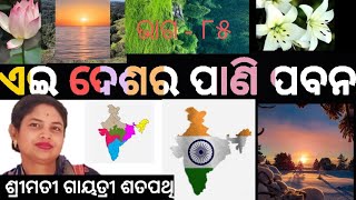 Ai desara Pani pabana (ଏଇ ଦେଶର ପାଣି ପବନ ).SSVM KADUAPADA .