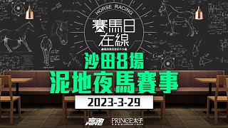 #賽馬日在線｜沙田8場 泥地夜馬賽事｜2023-3-29｜賽馬直播｜香港賽馬｜主持：黃總、仲達、安西  嘉賓：馬高  推介馬：棟哥及叻姐｜@WHR-HK