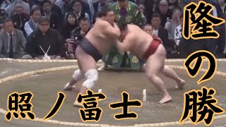 照ノ富士VS隆の勝 令和6年3月場所6日目#sumo #相撲