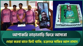 আশাকরি তাড়াতাড়ি ফিরে আসবো; দোয়া করবা যাতে ফিট থাকি : সাকিব | Shakib Al Hasan | Bangladesh