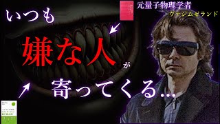 【不運続きの法則】なぜ「あなたが嫌いな人」ほど近寄ってくるのか？【トランサーフィン】