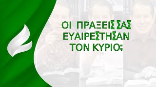 Σπορά της Πίστης/Ελληνικά/Αναλάβετε την ευθύνη των πράξεών σας./Δρ.Ρ.Ρ.Σοαρες