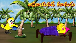 అసూయపడే కూతురు | Horror Stories | Moral Stories | Telugu Stories | Fairy Tales | Lucy Tv