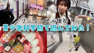 【VLOG】リニューアル後初！青少年科学館で遊んでみた！🪐✨