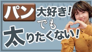 ダイエット中でも食べられるパン！太らない選び方・食べ方