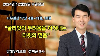 2024.12.29 주일설교 정택균목사 김해우리교회 사무엘상 17장4~11절,16절